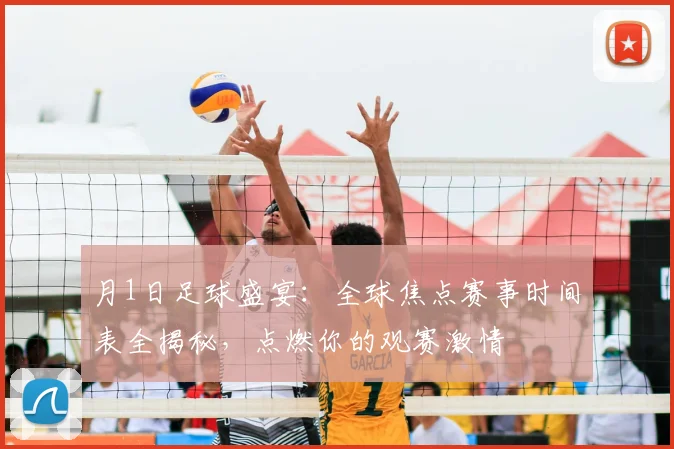 月1日足球盛宴:全球焦点赛事时间表全揭秘,点燃你的观赛激情
