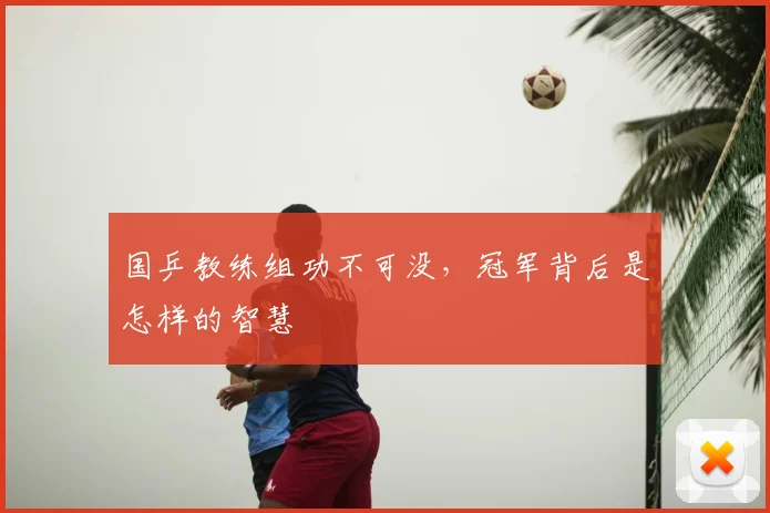 国乒教练组功不可没,冠军背后是怎样的智慧