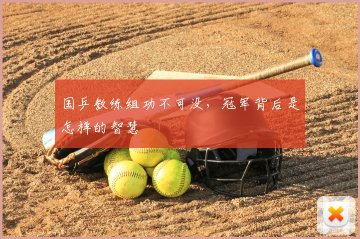国乒教练组功不可没,冠军背后是怎样的智慧