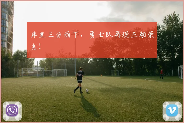 库里三分雨下，勇士队再现王朝荣光！