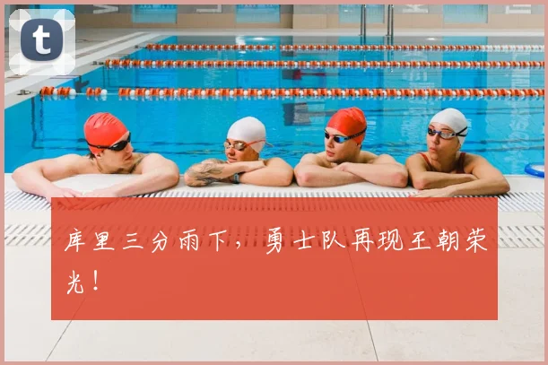 库里三分雨下，勇士队再现王朝荣光！