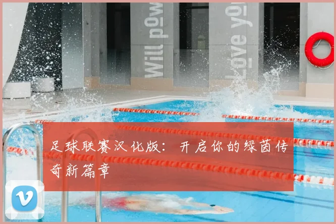 足球联赛汉化版：开启你的绿茵传奇新篇章