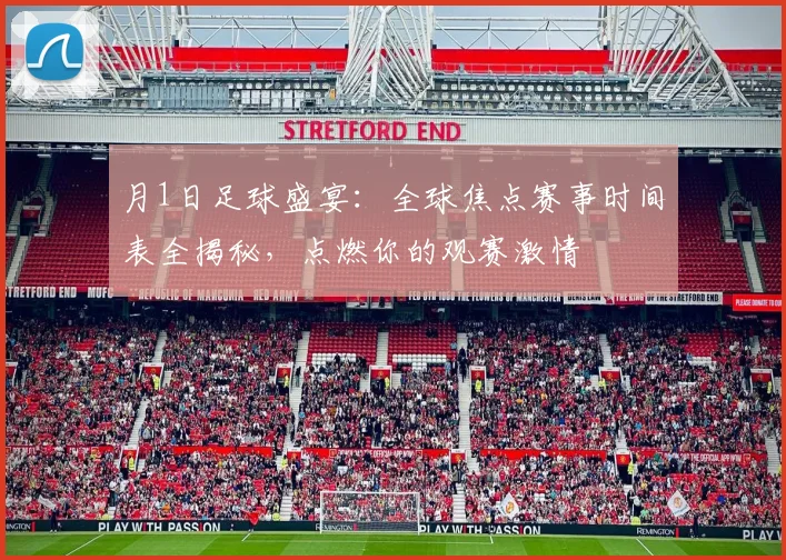 月1日足球盛宴：全球焦点赛事时间表全揭秘，点燃你的观赛激情